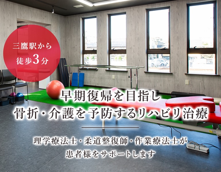 早期復帰を目指し骨折・介護を予防するリハビリ治療 理学療法士・柔道整復師・作業療法士が患者様をサポートします