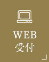 WEB 予約