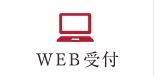 WEB予約