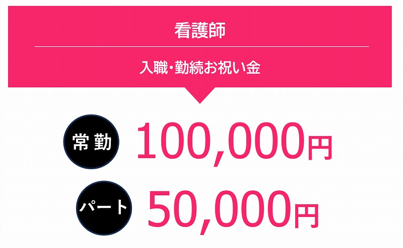 嬉しい入職・勤続お祝い金制度！