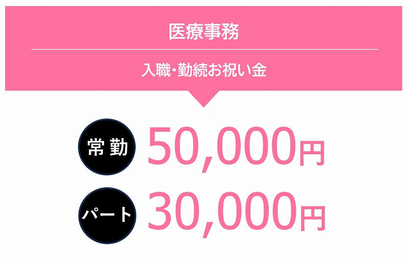 嬉しい入職・勤続お祝い金制度！